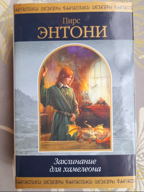 Пирс Энтони Заклинание для хамелеона Шедевры фантастики Запоріжжя - зображення 1
