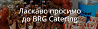 BRG Catering — смачно. Елегантно. Професійно. Хмельницький