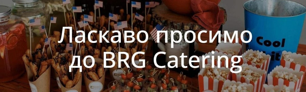 BRG Catering — смачно. Елегантно. Професійно. Хмельницький - зображення 1