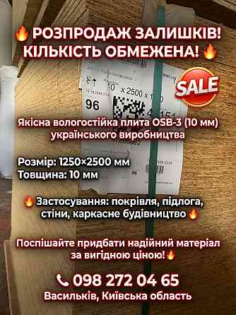 OSB-3 (10 мм) Васильків