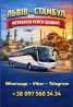 Львів Стамбул Автобус | Україна Туреччина Автобусні рейси з України до Румунії, Болгарії, Туреччи