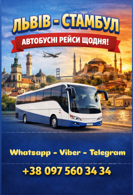 Львів Стамбул Автобус | Україна Туреччина Автобусні рейси з України до Румунії, Болгарії, Туреччи Киев - изображение 1