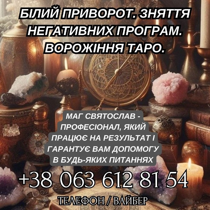 Білий приворот. Зняття негативних програм. Ворожіння Таро. Київ - зображення 1