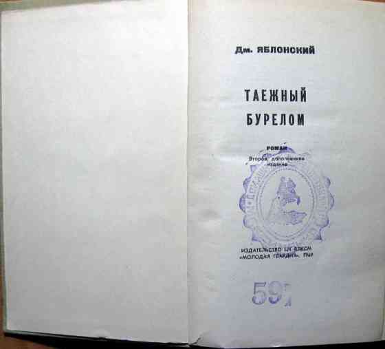 Таежный бурелом (роман). Дм.Яблонский Богодухів