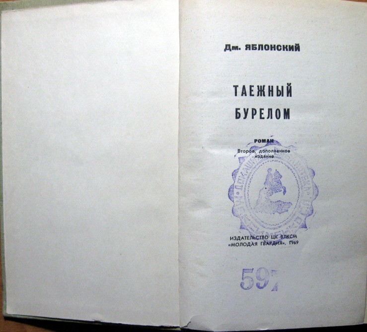Таежный бурелом (роман). Дм.Яблонский Богодухів - зображення 2