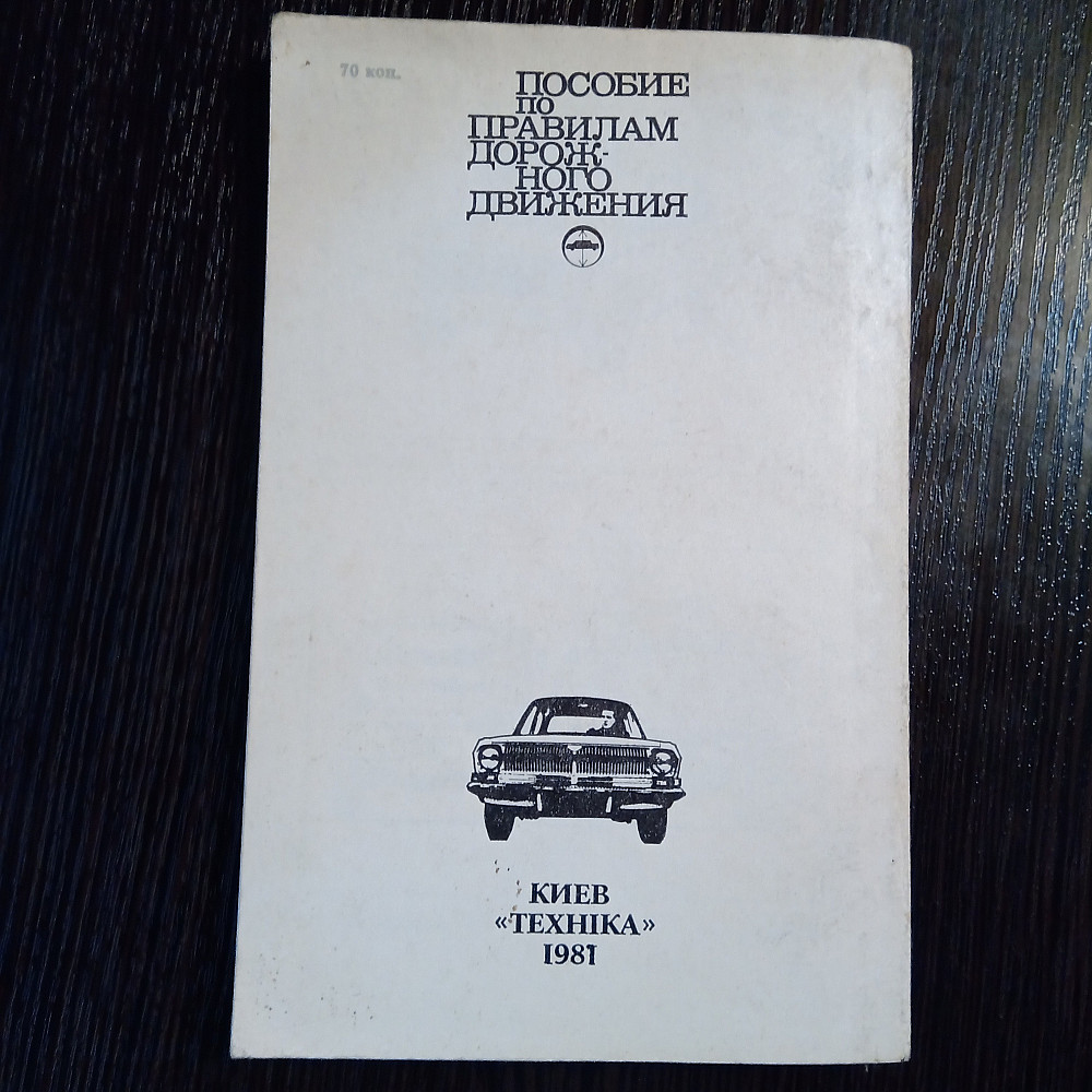 Правила Дорожного движения. СССР Львів - зображення 8