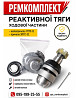 Ремкомплект реактивної тяги 1ПТС-9, 3ПТС-12. Тяга реактивна 1ПТС-9, 3ПТС-12 Дніпро