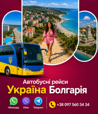 Автобус України з Болгарії Київ