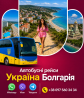 Автобус України з Болгарії Київ