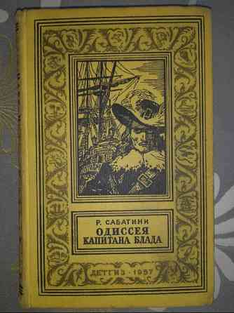 Рафаэль Сабатини Одиссея капитана Блада 1957 БПНФ рамка приключения Запорожье