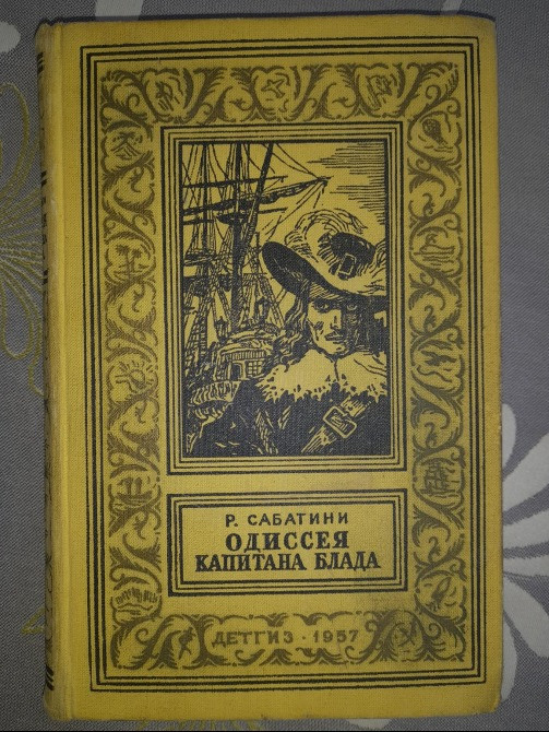 Рафаэль Сабатини Одиссея капитана Блада 1957 БПНФ рамка приключения Запорожье - изображение 1