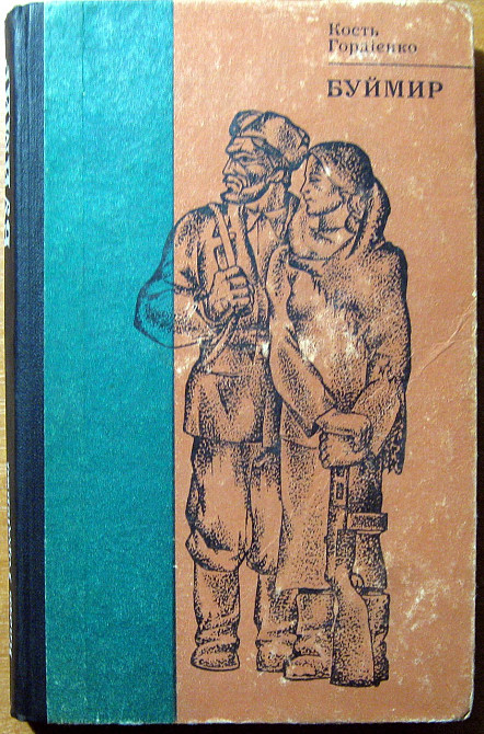 Буймир. (Роман). Кость Гордієнко Богодухов - изображение 1