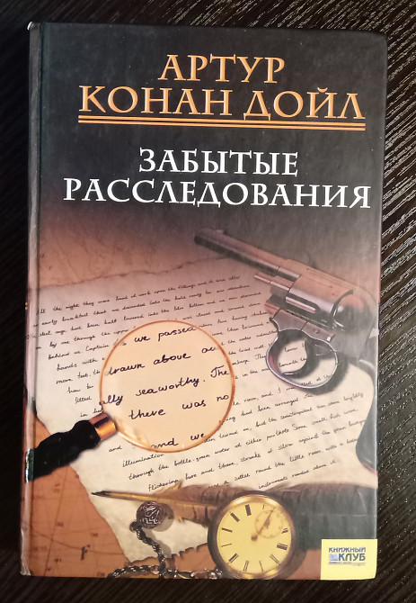 Конан Дойл: Забытые расследования. Львів - зображення 1