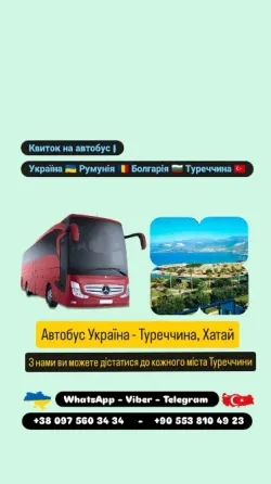 Автобус Київ Хатай | Україна Туреччина Автобус Киев