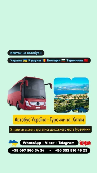 Автобус Київ Хатай | Україна Туреччина Автобус Киев - изображение 1