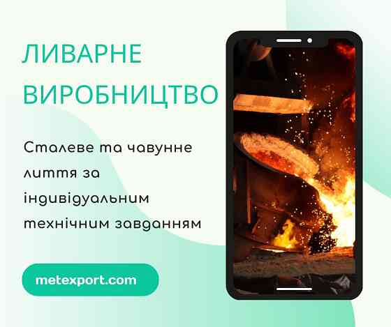 Лиття, втілене в точність Каменское (Днепродзержинск)