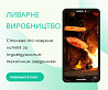 Лиття, втілене в точність Каменское (Днепродзержинск)