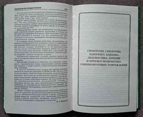 Нейротравматология. Справочник. Под редакцией А.Н. Коновалова, Л.Б. Лихтермана, А.А. Потапова Харків