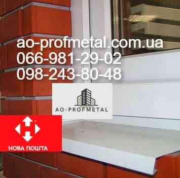 Відливи віконні з полицею 200 мм Київ