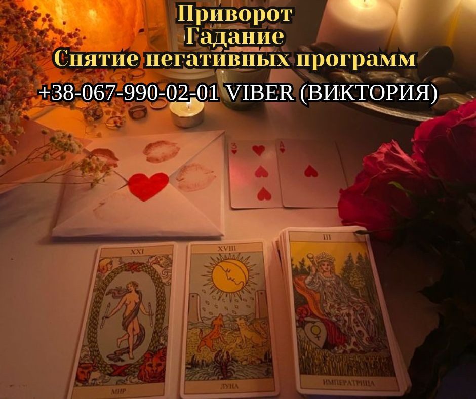Приворот по фото без вреда и греха. Гадание онлайн. Луцьк - зображення 1