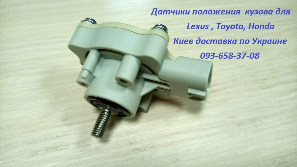 Датчик положения кузова и высоты подвески для Lexus и Toyota Київ - зображення 2