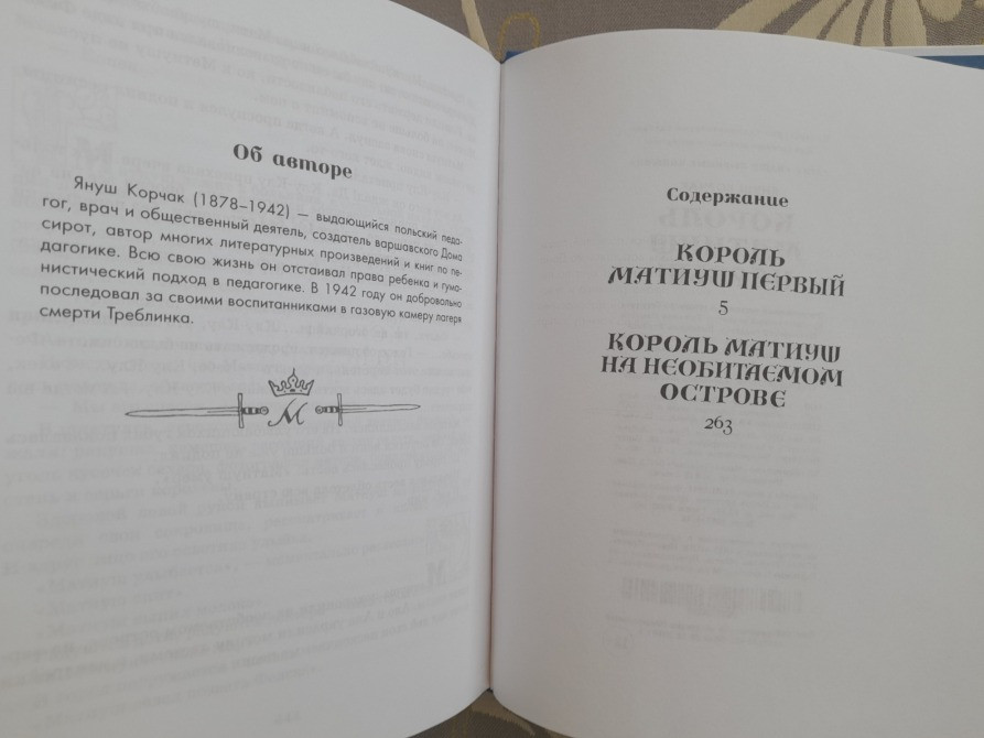 Януш Корчак Король Матиуш Первый Приключения Азбука Запоріжжя - зображення 4