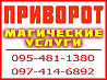 Приворот в Херсоне, помощь мага в Херсоне и области Херсон