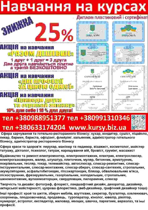 Курси диплом пластиковий і сертифікат знижка 25% акція друга професія безкоштовна Киев - изображение 1
