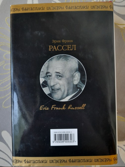 Эрик Фрэнк Рассел Часовые Вселенной Шедевры фантастики Запоріжжя - зображення 9