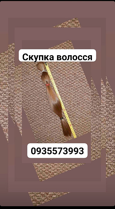 Продать волосся дорого по всій Україні без вихідних і без посередників -0935573993 Київ - зображення 1