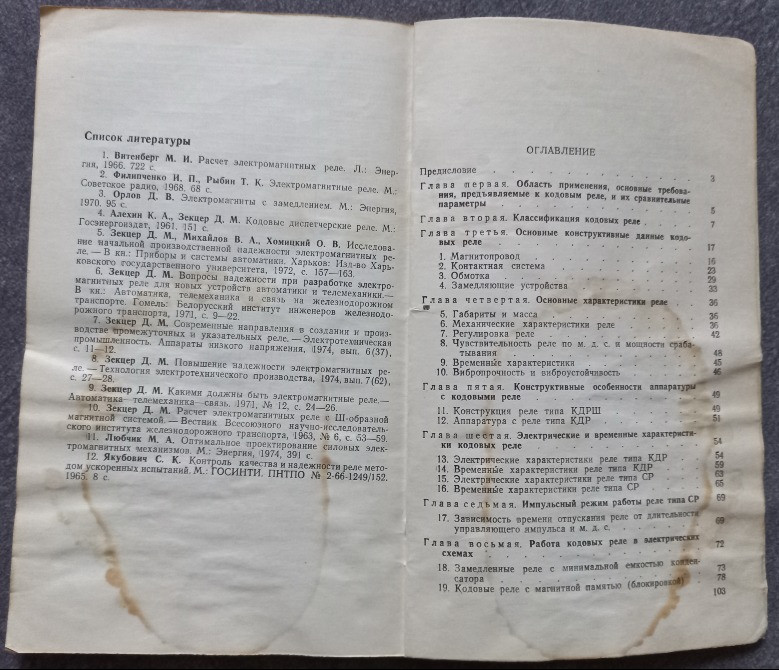 Кодовые электромагнитные реле. Д.М. Зекцер, Э.З. Чернявская Харків - зображення 5