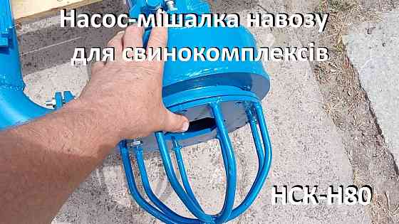 Насос-мішалка навозу свинокомплексів НСК-Н80 (5,5кВт) Біла Церква