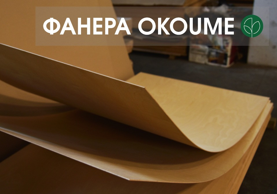 Фанера водостійка ОКУМЕ морська (2,5х1,22м) в наявності /okoume/ Київ - зображення 1