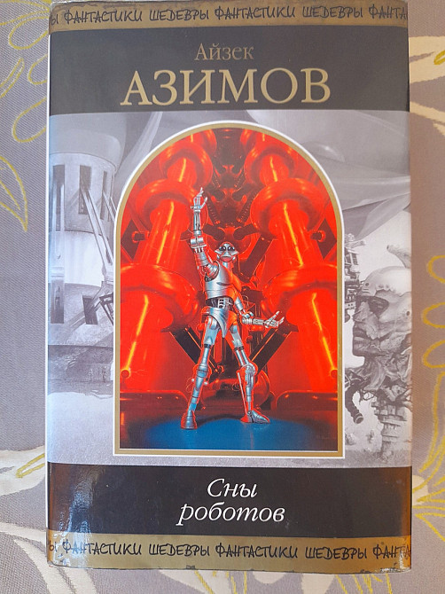 Айзек Азимов Сны роботов шедевры фантастики фэнтези гиганты Запорожье - изображение 6