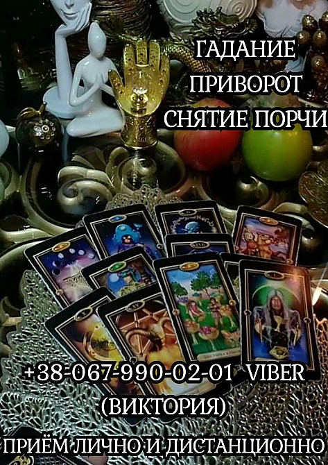 Снять порчу по фото. Любовный приворот. Гадание на будущее. Івано-Франківськ - зображення 1
