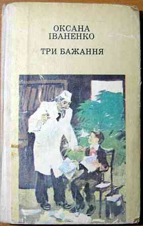 Три бажання. (Казки, оповідання). Оксана Іваненко Богодухів