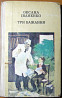 Три бажання. (Казки, оповідання). Оксана Іваненко Богодухів