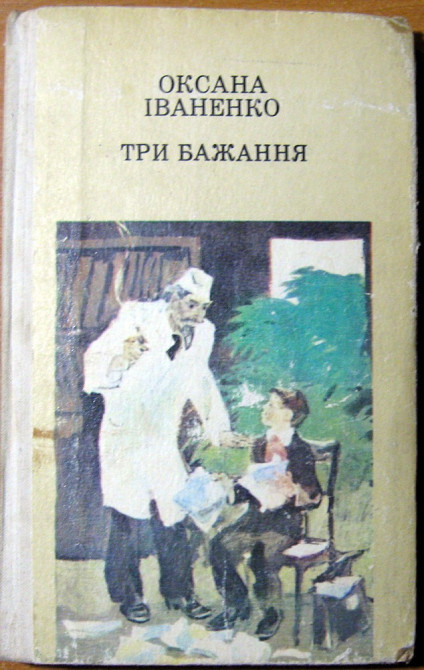 Три бажання. (Казки, оповідання). Оксана Іваненко Богодухів - зображення 1