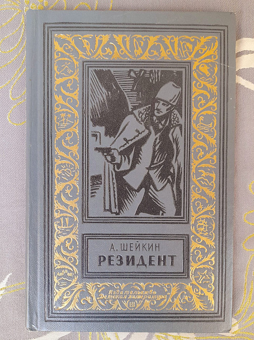 Аскольд Шейкин Резидент 1970 бпнф библиотека приключений фантастики Запоріжжя - зображення 1