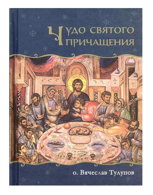 Чудо Святого Причастия Київ - зображення 1