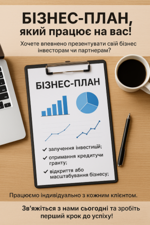 Написання бізнес-планів для грантів та кредитування Решетилівка