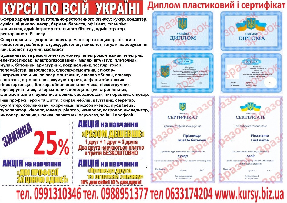 Курси кухар, перукар, бухгалтер, зварник, електрик, слюсар, токар, маляр, плиточникманікюр, тесляр Киев - изображение 1