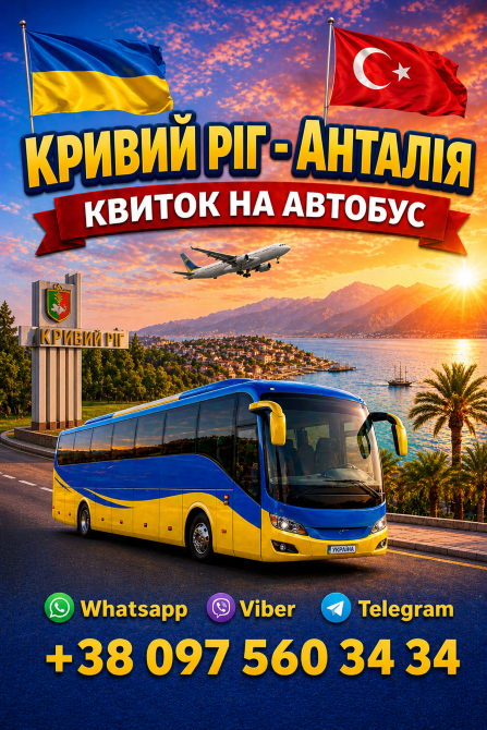 Кривий Ріг Анталія Автобус | Україна Туреччина Київ - зображення 1