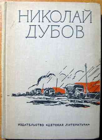 Николай Дубов. Собрание сочинений в трех томах. Том 3. Богодухів