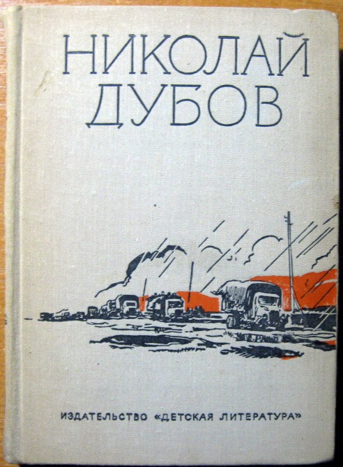 Николай Дубов. Собрание сочинений в трех томах. Том 3. Богодухів - зображення 1