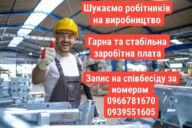 Потрібні робітники на виробництво Бровари - зображення 1