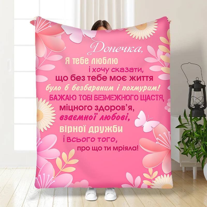 Плед 3D з побажаннями для дочки Поради донечці 3458_A 15868 160х200 см Київ - зображення 1