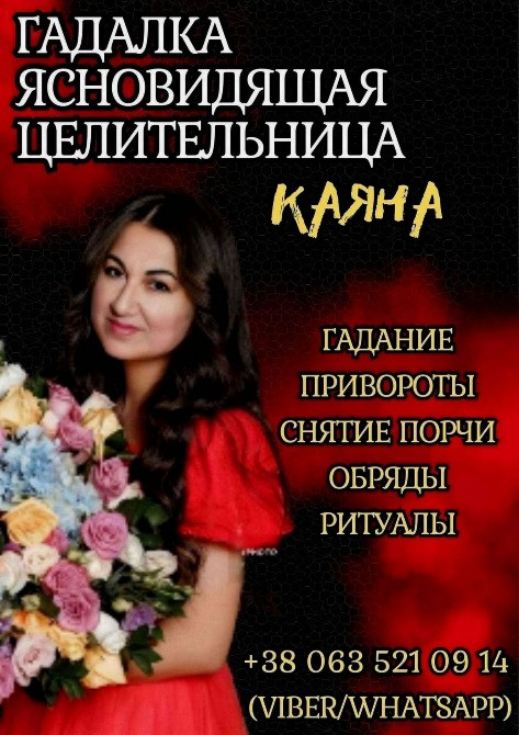 Ясновидящая в Борисполе. Личный приём и дистанционно. Київ - зображення 1