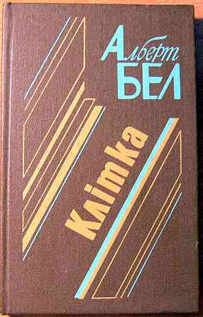 Клітка (Романи). Альберт Бел Богодухов