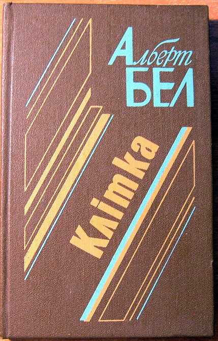 Клітка (Романи). Альберт Бел Богодухів - зображення 2